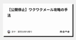 ワクワクメール攻略の手法　京や｜即日お持ち帰り